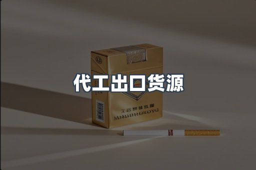 代工出口货源