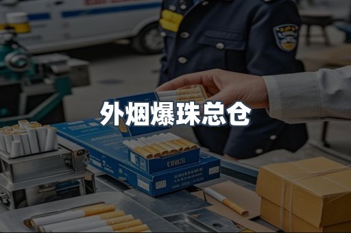外烟爆珠总仓